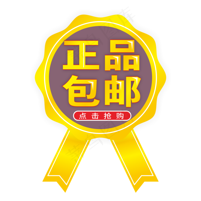 正品包邮点击抢购电商标签