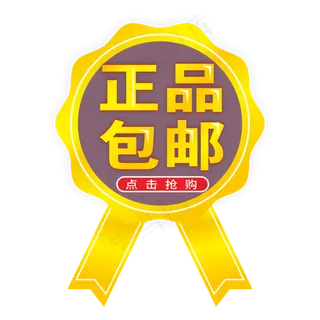 正品包邮点击抢购电商标签