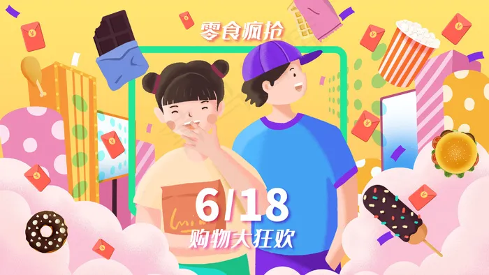 618购物狂欢零食抢购(2880*1620px 300 dpi )psd模版下载
