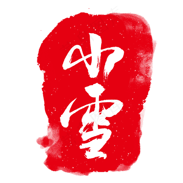 红色小雪节气印章(2000X2000(DPI:150))psd模版下载