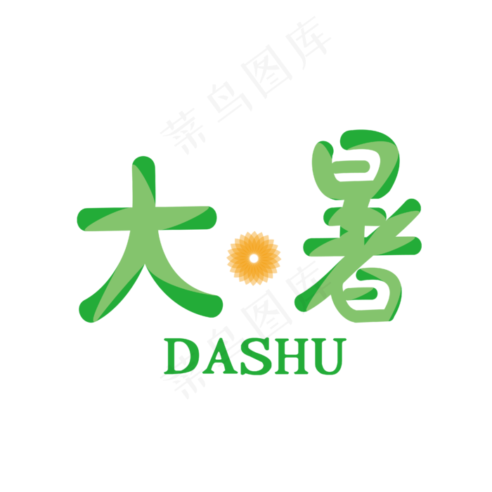 大暑二十四节气