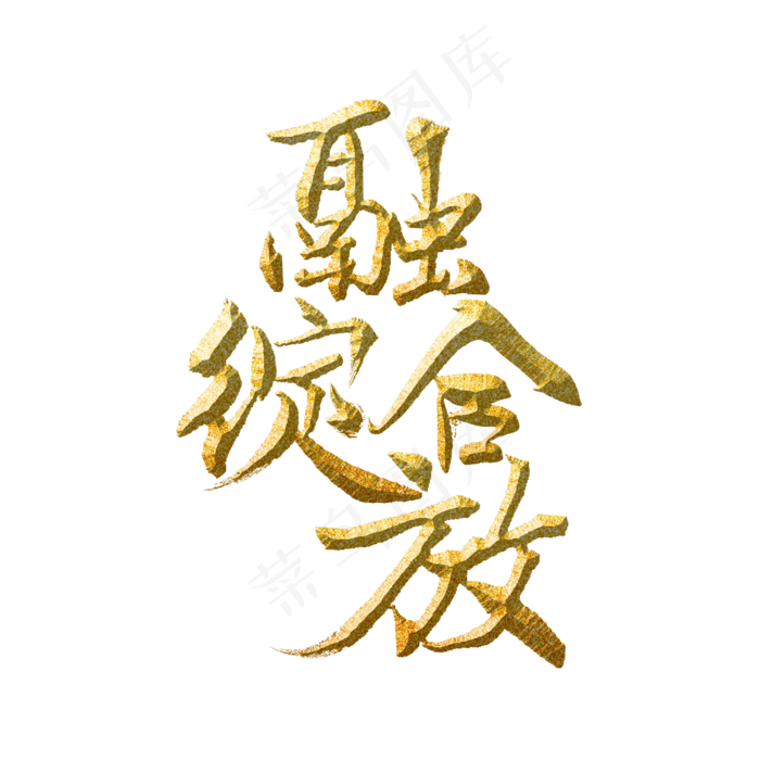 融合绽放标题字(3000X3000(DPI:300))psd模版下载