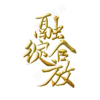 融合绽放标题字