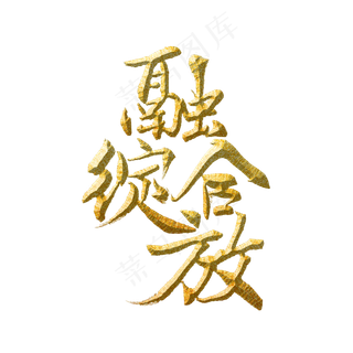 融合绽放标题字