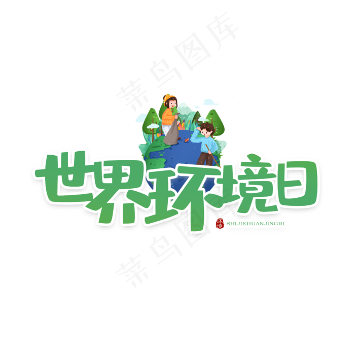 世界环境日卡通(2500X2500(DPI:150))psd模版下载