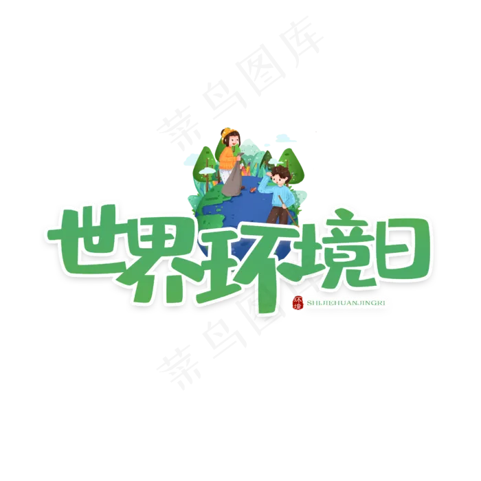 世界环境日卡通(2500X2500(DPI:150))psd模版下载