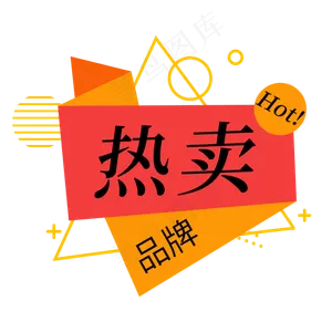 热卖品牌几何电商促销标签