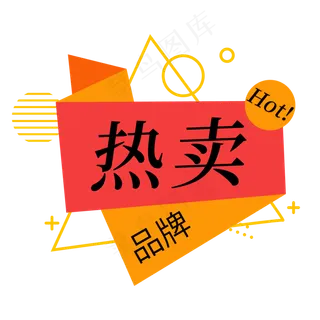 热卖品牌几何电商促销标签