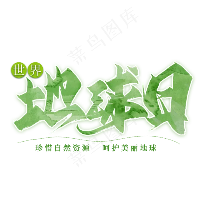 世界地球日毛笔艺术字(2000X2000(DPI:300))psd模版下载