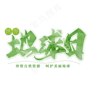 世界地球日毛笔艺术字
