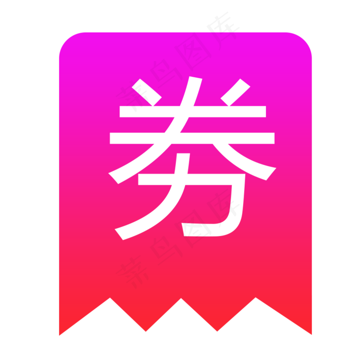 紫色优惠券下载(1000X1000(DPI:300))psd模版下载