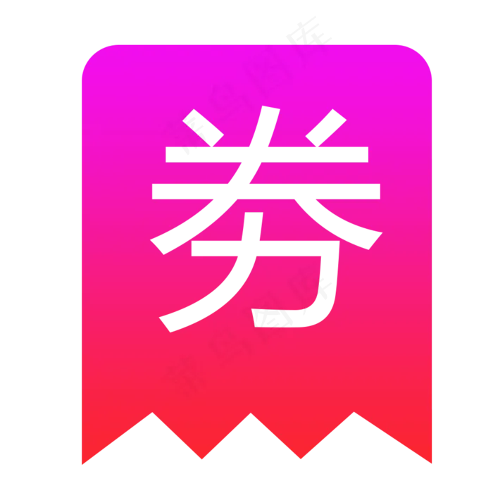 紫色优惠券下载(1000X1000(DPI:300))psd模版下载