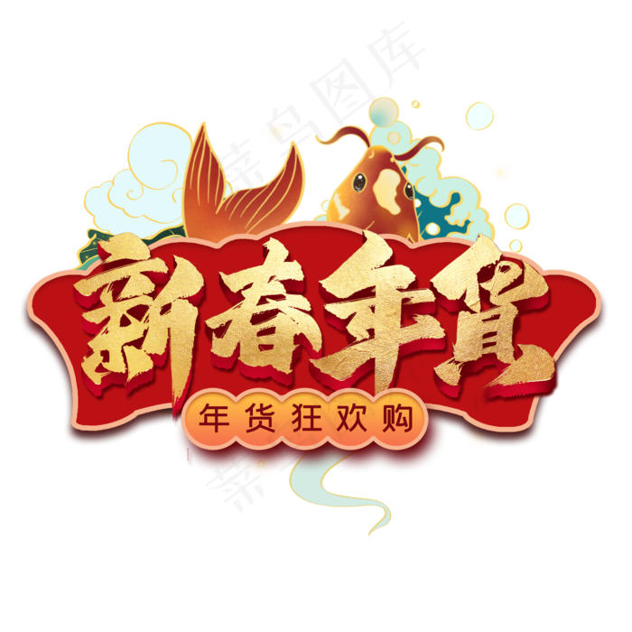 新春年货艺术字