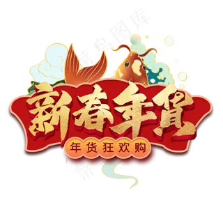 新春年货艺术字