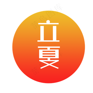 立夏暖色系文艺