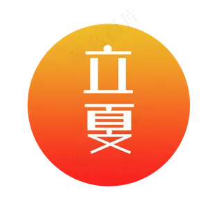 立夏暖色系文艺