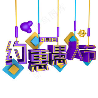 约会愚人节紫色立体艺术字