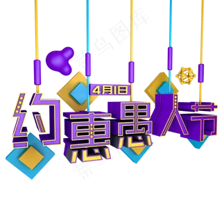 约会愚人节紫色立体艺术字