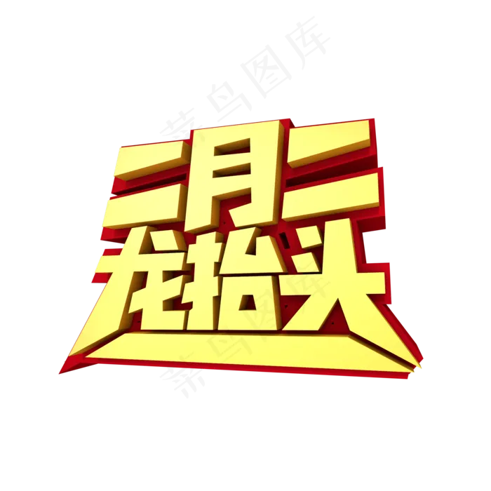 二月二龙抬头3D创意艺术字体(2000*2000px 	      )