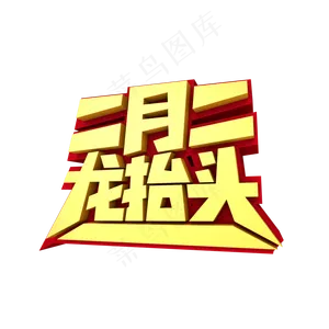 二月二龙抬头3D创意艺术字体