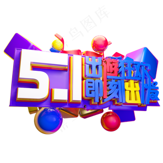 51出游狂欢3D字体设计