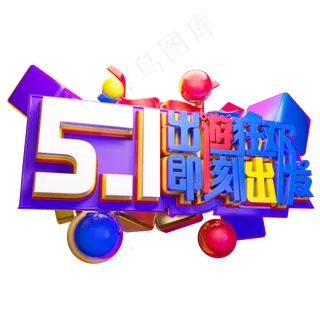 51出游狂欢3D字体设计