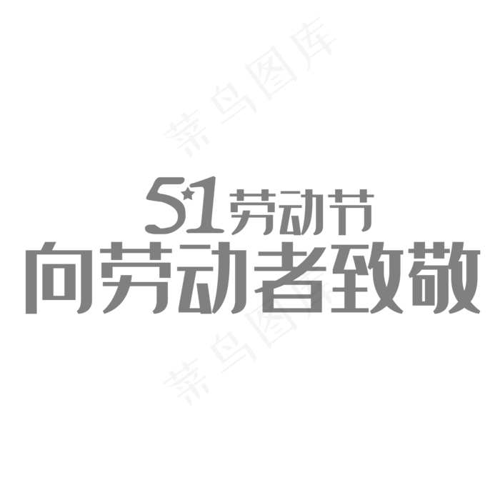 51劳动节字体(2000X2000(DPI:150))psd模版下载