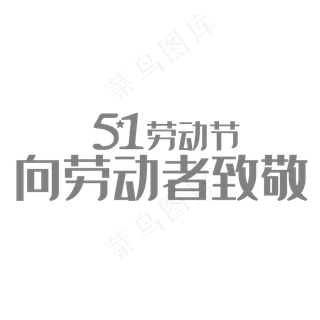 51劳动节字体