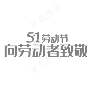 51劳动节字体