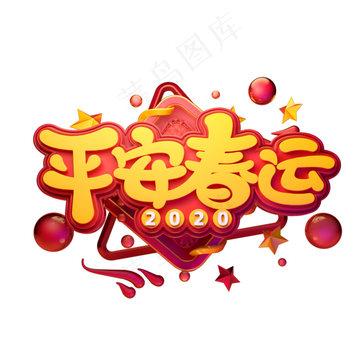 2020春运素材平安春运立体艺术字(2000X2000(DPI:149))psd模版下载