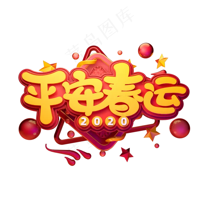 2020春运素材平安春运立体艺术字(2000X2000(DPI:149))psd模版下载