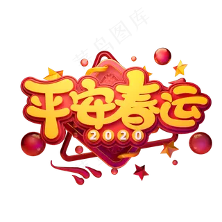 2020春运素材平安春运立体艺术字