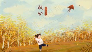 二十四节气之秋分节气主题人物风景