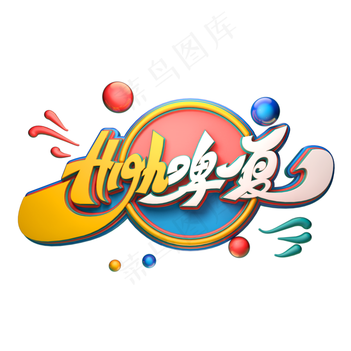 high啤一夏字体元素艺术字(2000X2000(DPI:149))psd模版下载