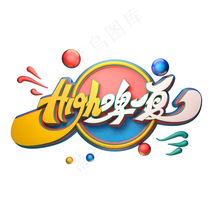 high啤一夏字体元素艺术字(2000X2000(DPI:149))psd模版下载