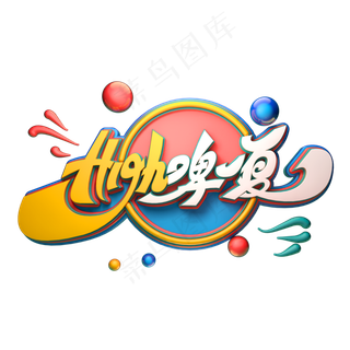 high啤一夏字体元素艺术字