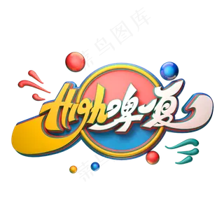 high啤一夏字体元素艺术字