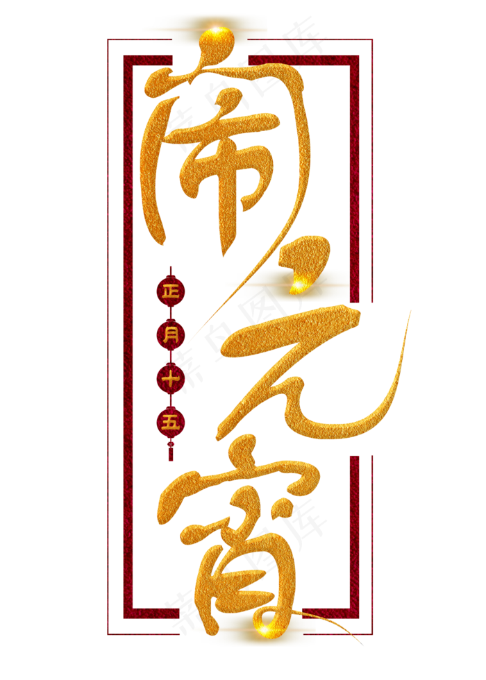 闹元宵金色毛笔字