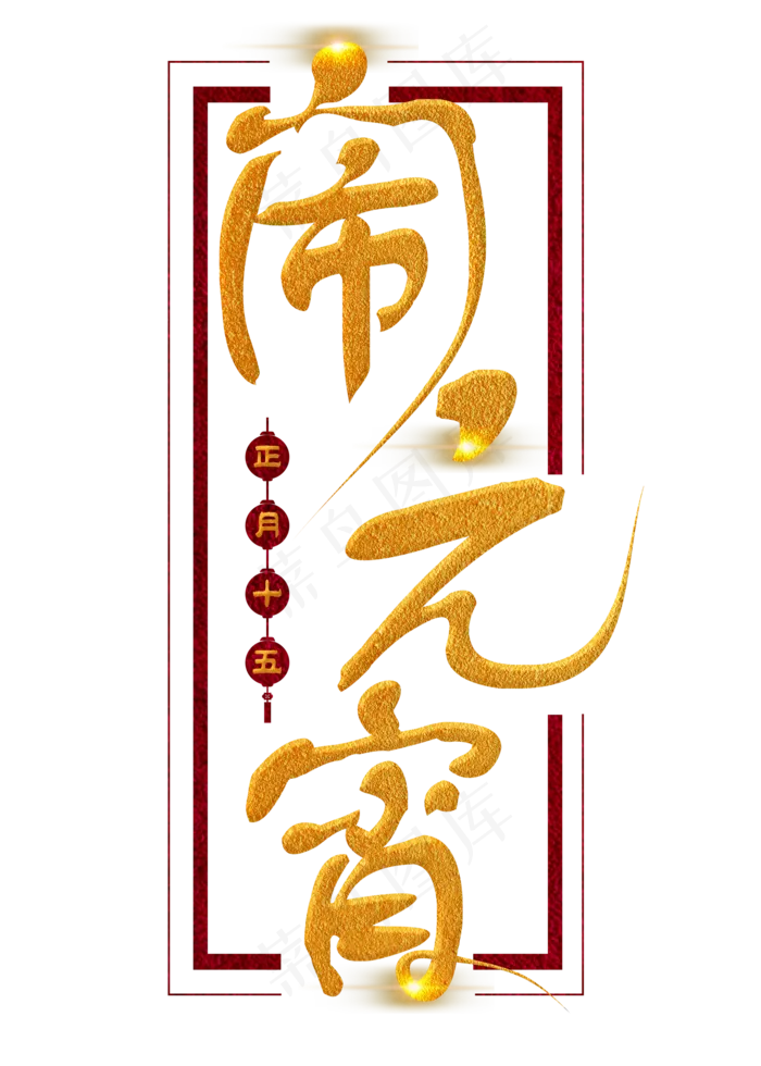 闹元宵金色毛笔字(2000X2800(DPI:300))psd模版下载