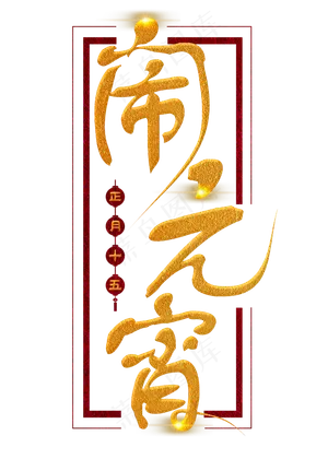 闹元宵金色毛笔字