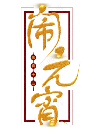 闹元宵金色毛笔字