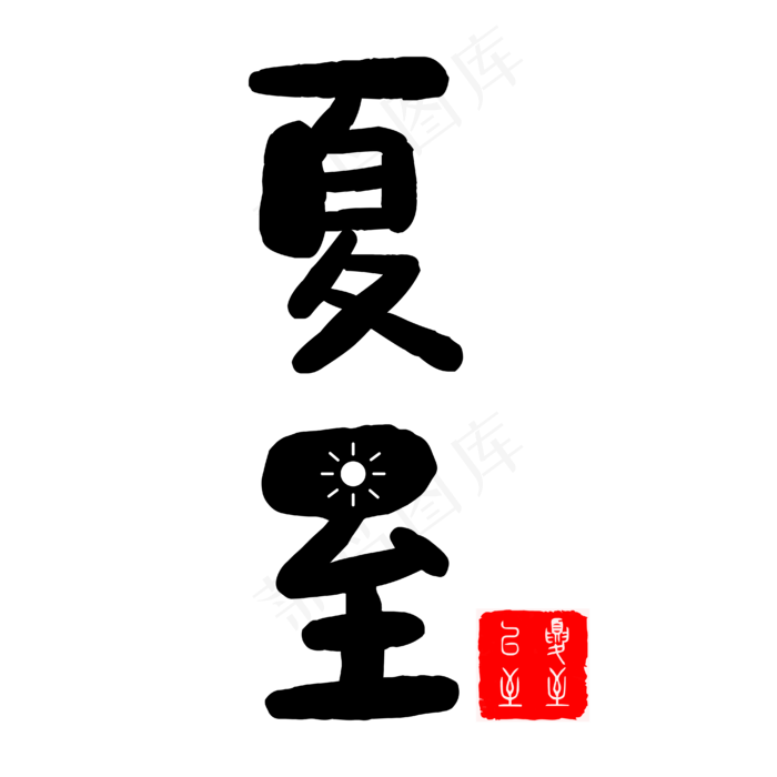 夏至黑色毛笔艺术字ai矢量模版下载