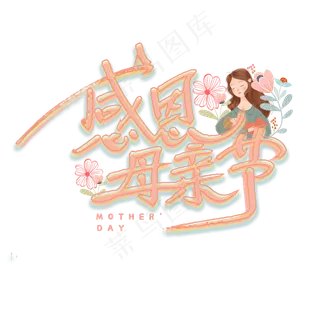感恩母亲节艺术字