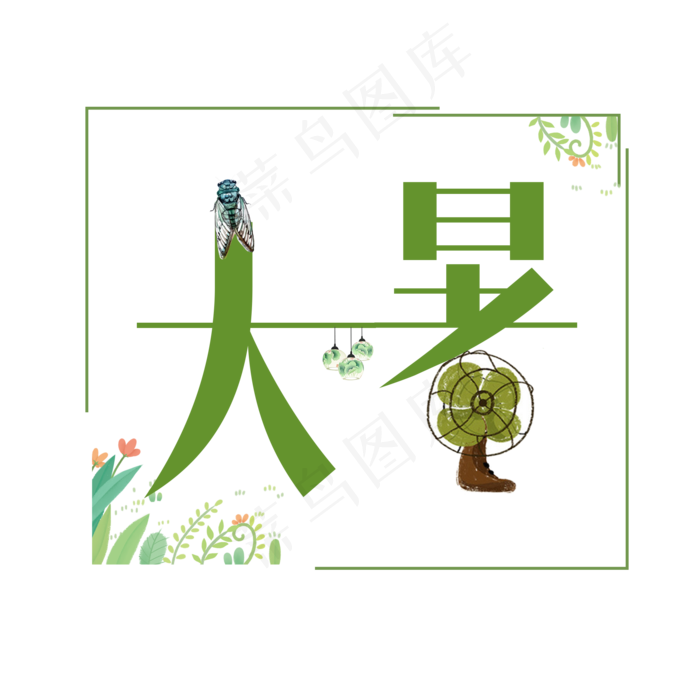 大暑夏天系小清新二十四节气大暑艺术字免扣PNG(2000X2000(DPI:300))psd模版下载