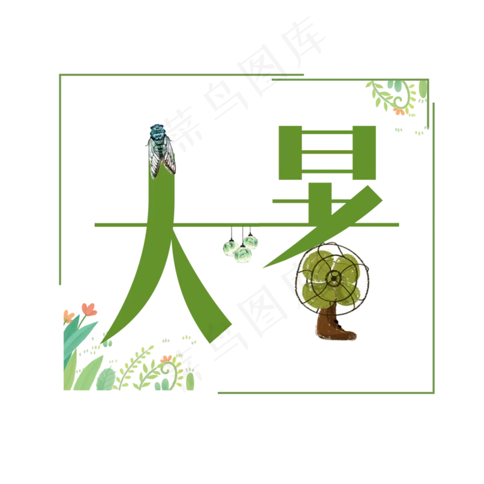 大暑夏天系小清新二十四节气大暑艺术字免扣PNG(2000X2000(DPI:300))psd模版下载
