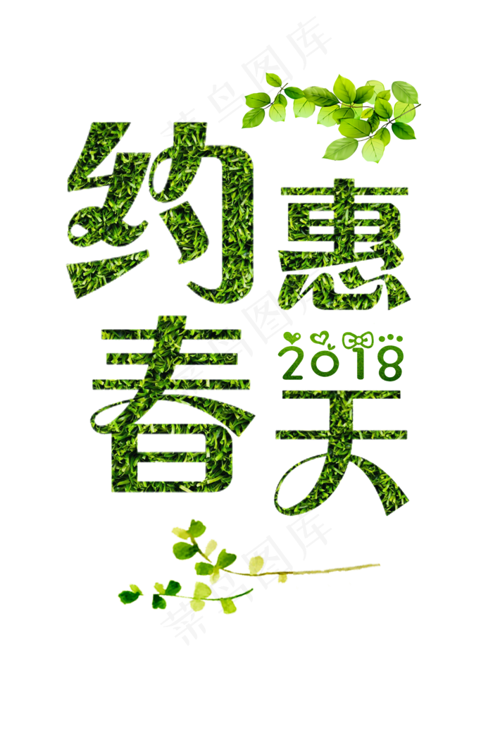 生机勃勃约惠春天绿色植物(2000X3000(DPI:300))psd模版下载
