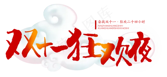 原创奋战双十一狂欢夜艺术字