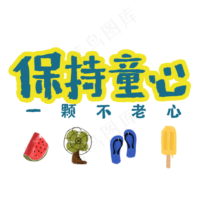 保持童心-儿童节