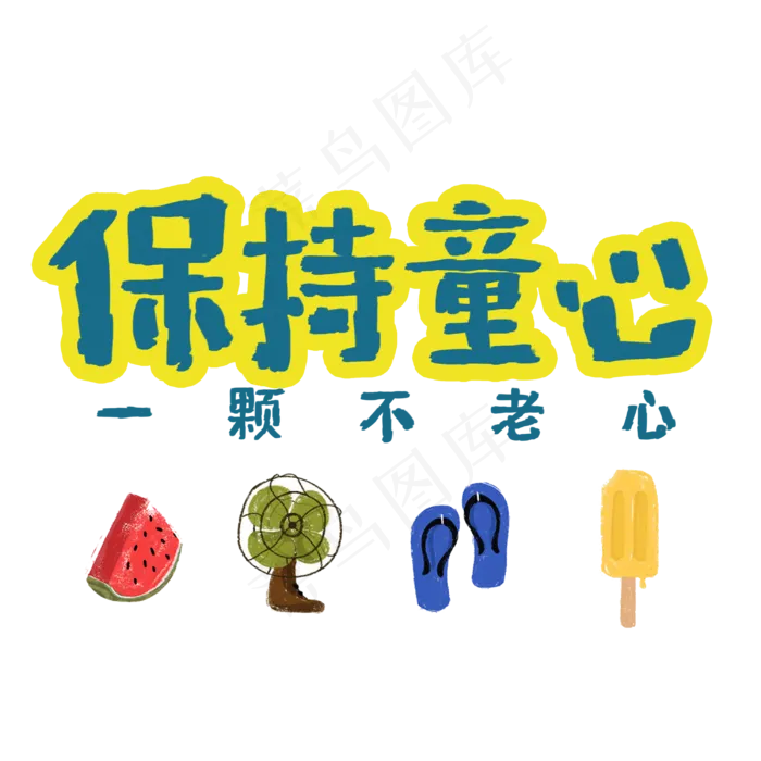 保持童心-儿童节(3000X3000(DPI:72))psd模版下载