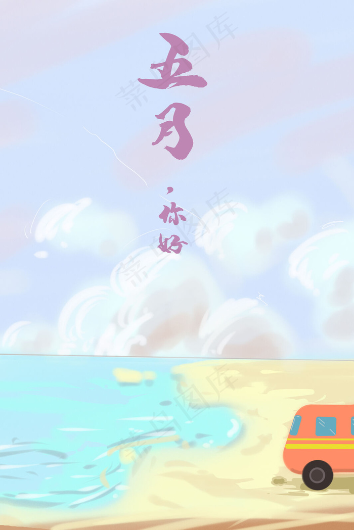 五月你好简约小清新海景图(3545*5315px 300 dpi )psd模版下载